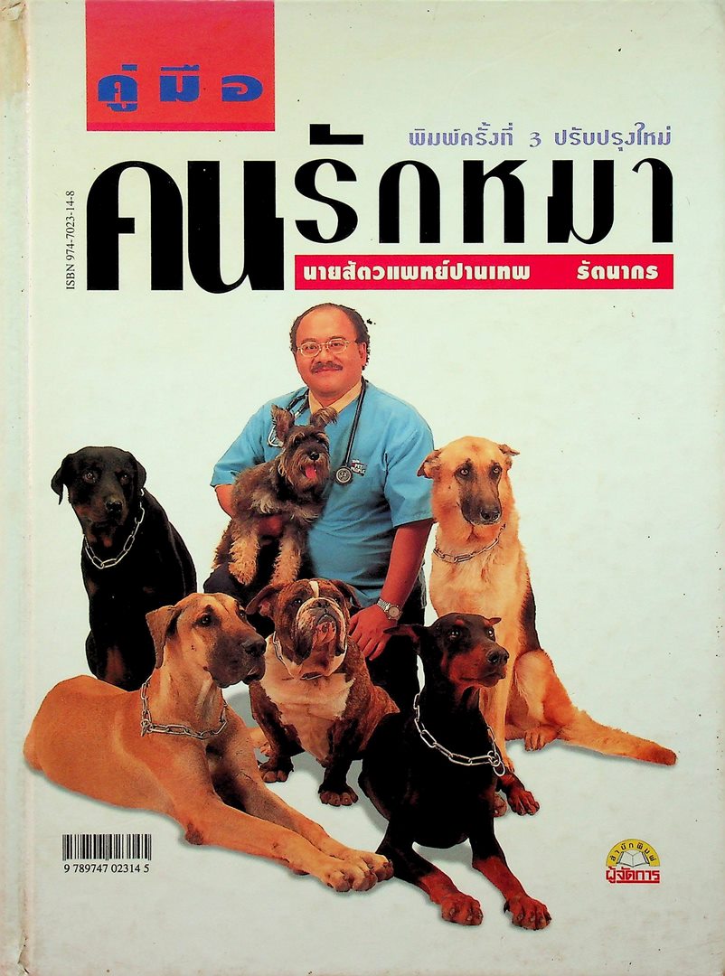 คู่มือคนรักหมา