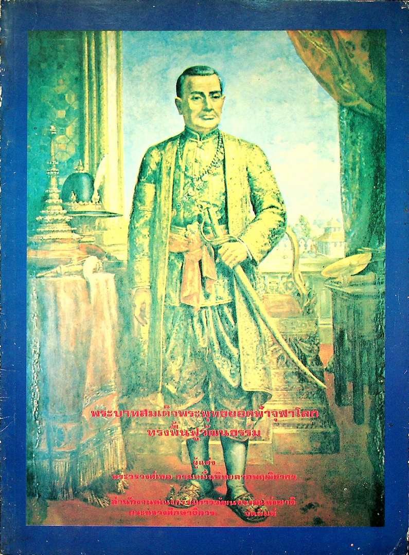 พระบาทสมเด้จพระพุทธยอดฟ้าจุฬาโลก ทรงฟื้นฟูวัฒนธรรม