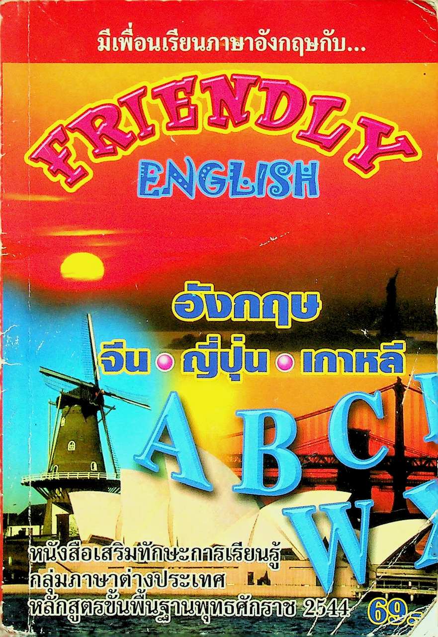 FRIENDLY ENGLISH อังกฤษ จีน ญี่ปุ่น เกาหลี