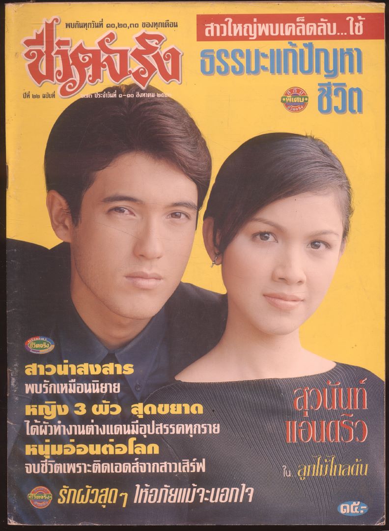 ชีวิตจริง ปีที่ 22 ฉบับที่ 673 พ.ศ 2543
