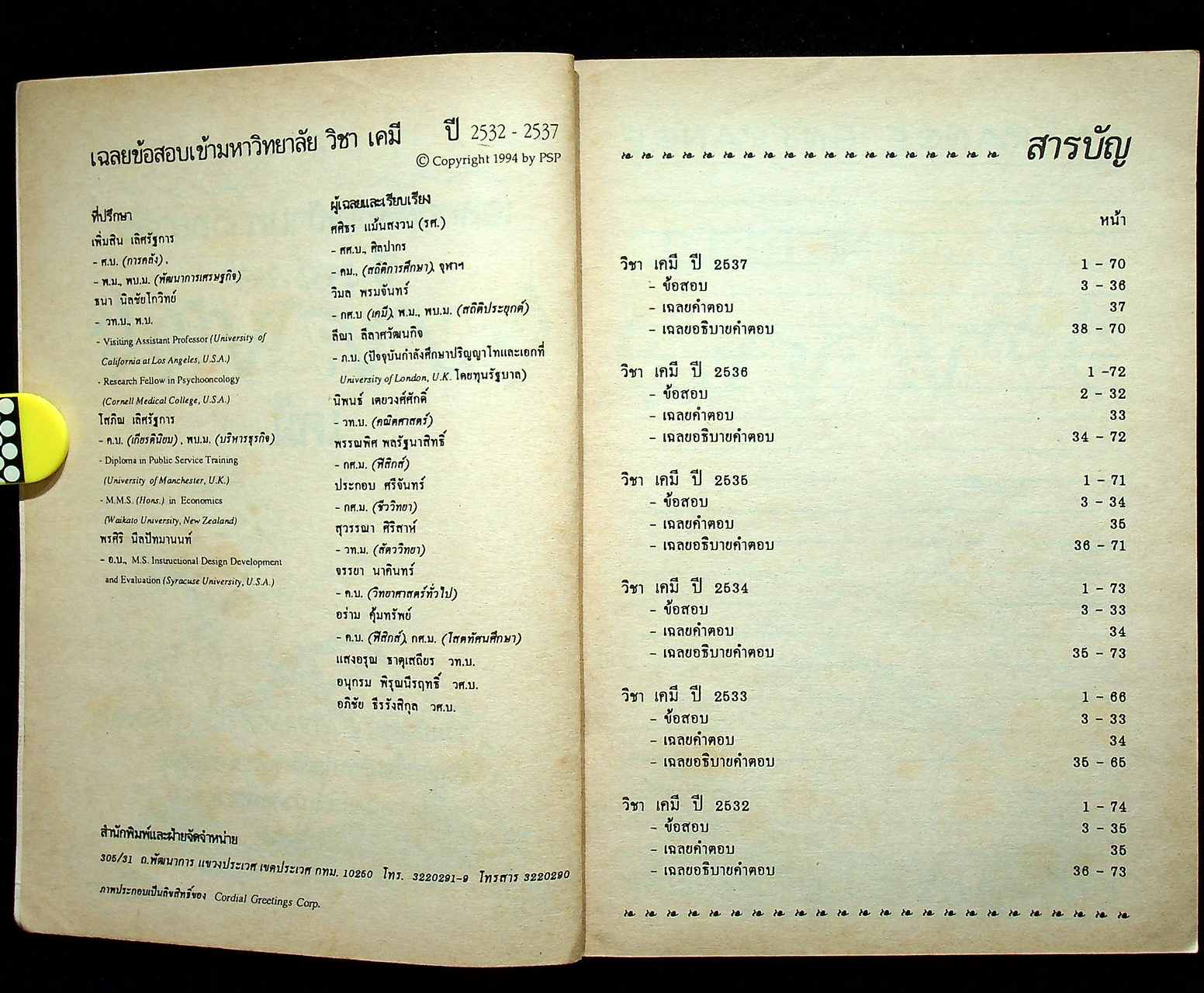 เฉลยข้อสอบ ENTRANCE สายวิทย์ รวมข้อสอบหลาย พ.ศ.-2537 เคมี