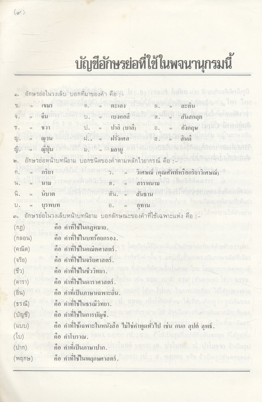 พจนานุกรม ฉบับราชบัณฑิตยสถาน พ.ศ. ๒๕๒๕