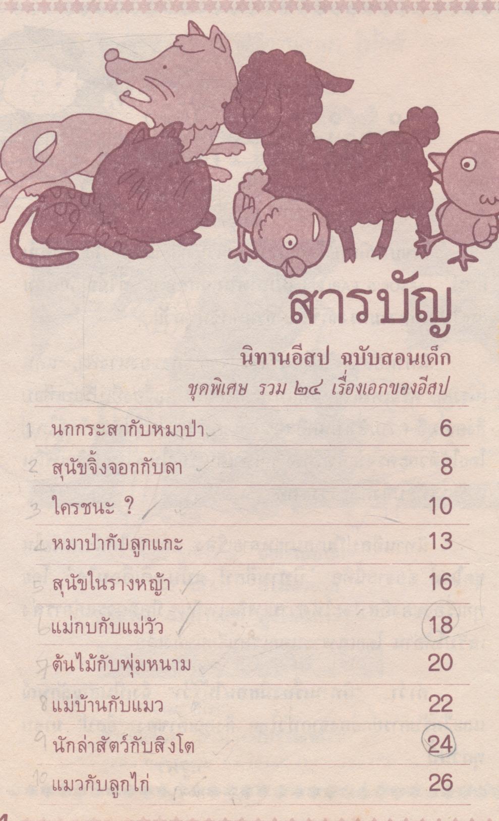 นิทานอีสป ฉบับสอนเด็ก