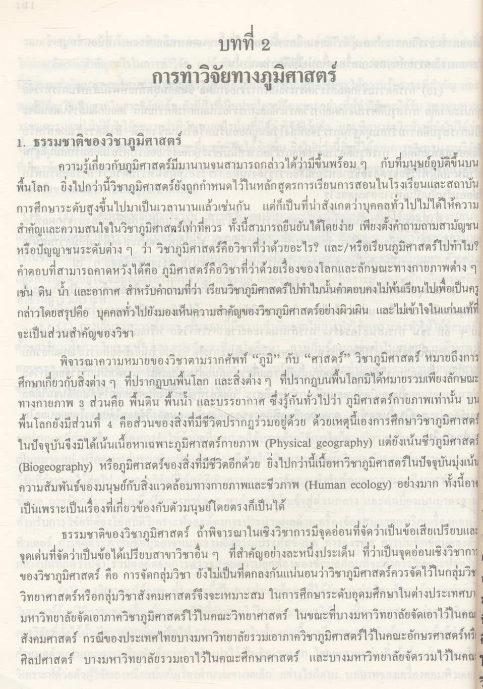 ระเบียบวิธีการวิจัยทางภูมิศาสตร์ (Geographical Research Methodology)