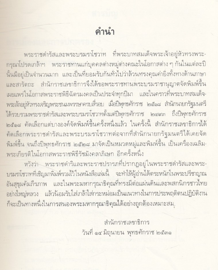 พระบรมราโชวาทและพระราชดำรัส