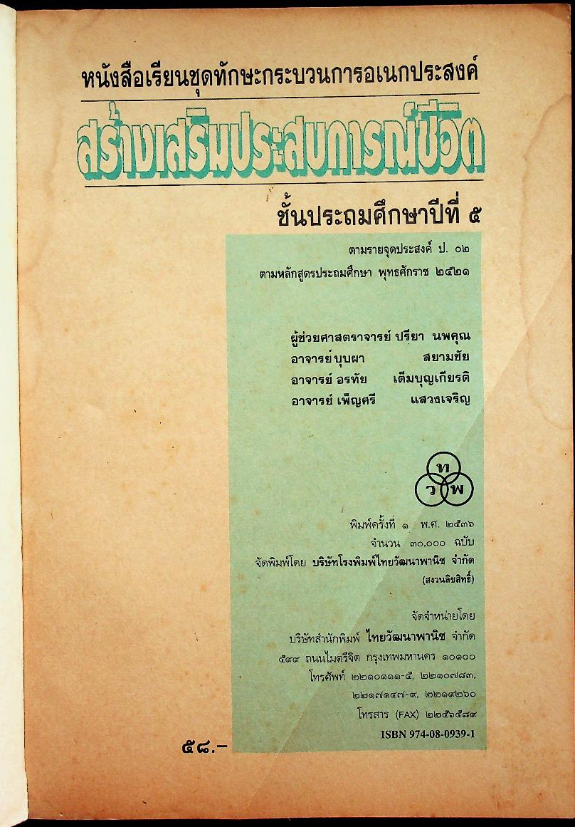 หนังสือเรียนชุดทักษะกระบวนการอเนกประสงค์ สร้างเสริมประสบการณ์ชีวิต ชั้นประถมศึกษาปีที่ ๕
