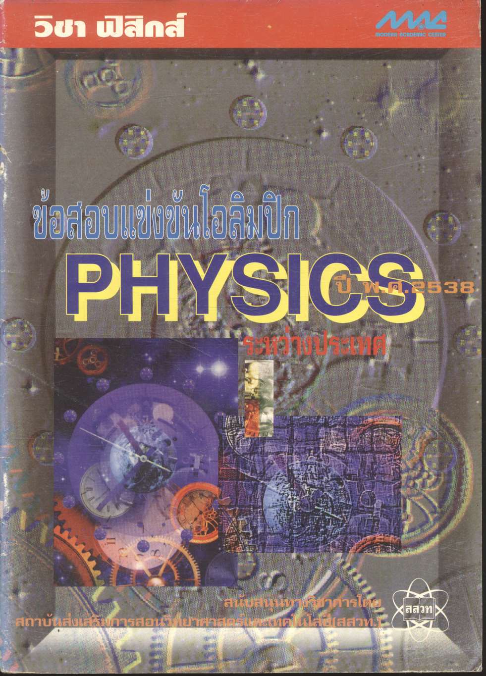 วิชา ฟิสิกส์ ข้อสอบแข่งขันโอลิมปิกระหว่างประเทศ PHYSICS ปี พ.ศ.2538