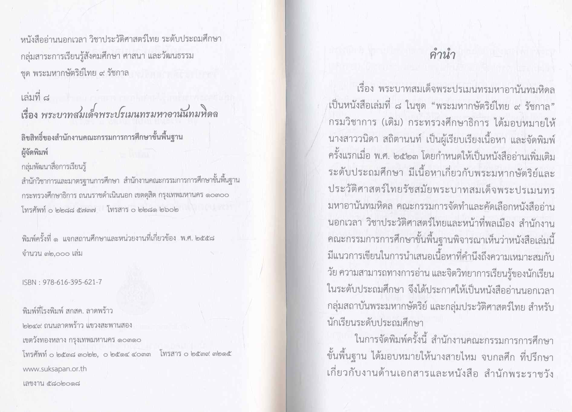 หนังสืออ่านนอกเวลา วิชาประวัติศาสตร์ไทย ระดับประถมศึกษา เรื่อง พระบาทสมเด็จพระปรเมนทรมหาอานันทมหิดล