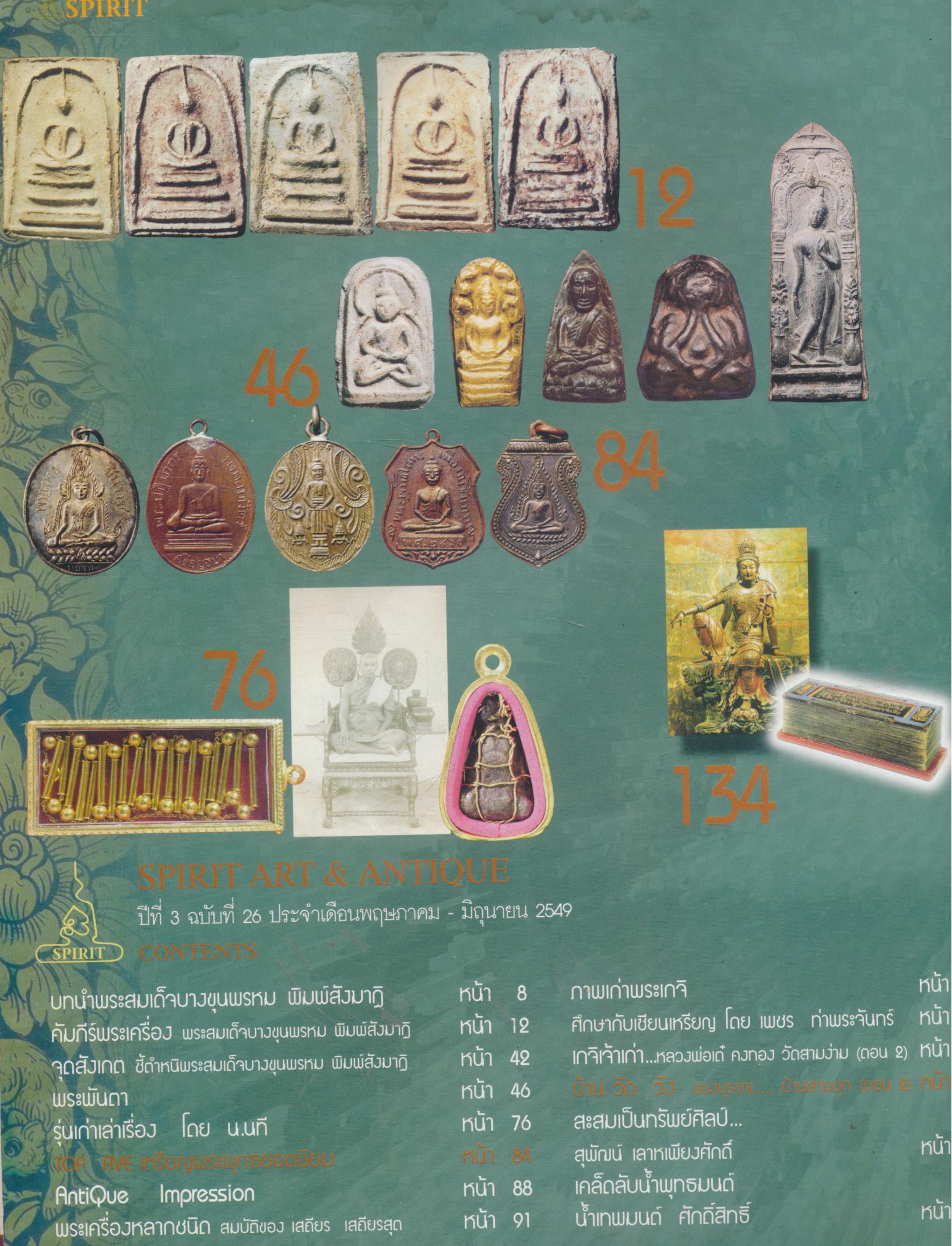SPIRIT Art & Antique ปีที่ 3 ฉบับที่ 26 พ.ค.- มิ.ย. 2549