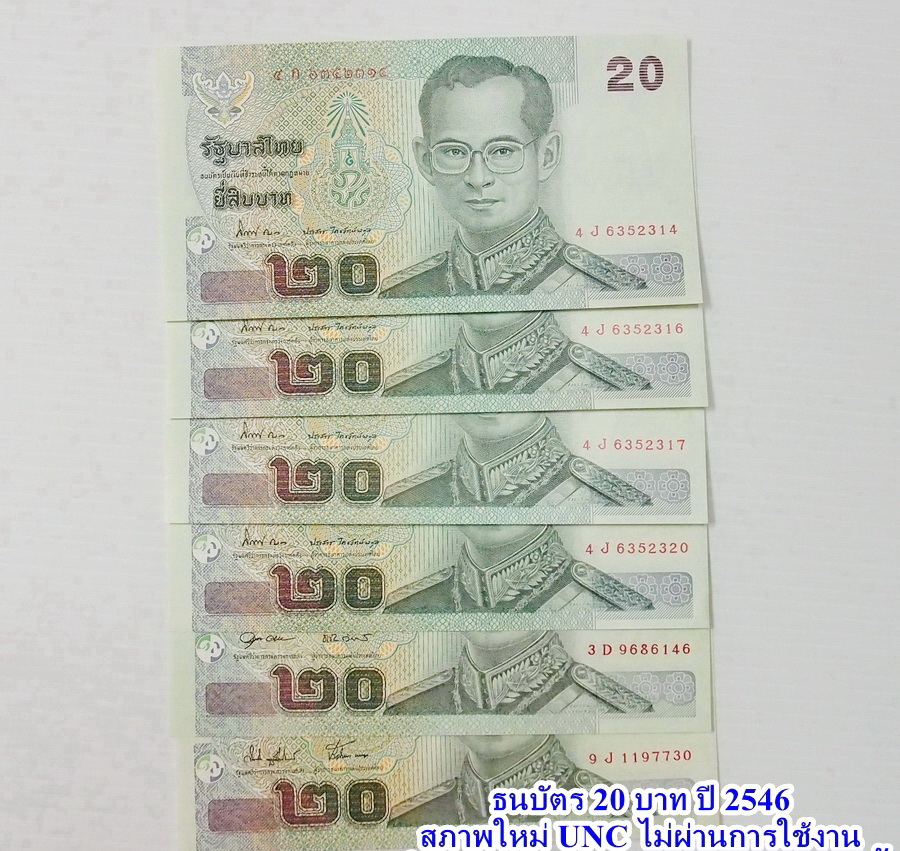 ธนบัตร 20 บาท แบบ 15 ออกใช้เมื่อวันที่ 12 ก.พ. 2546