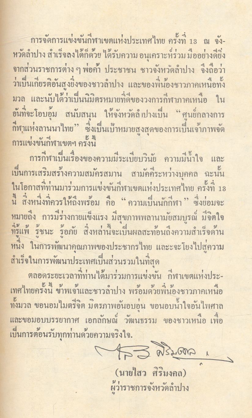 ที่ระลึกกีฬาเขตฯ ครั้งที่ 13 จังหวัดลำปาง 23-29 ธันวาคม 2522