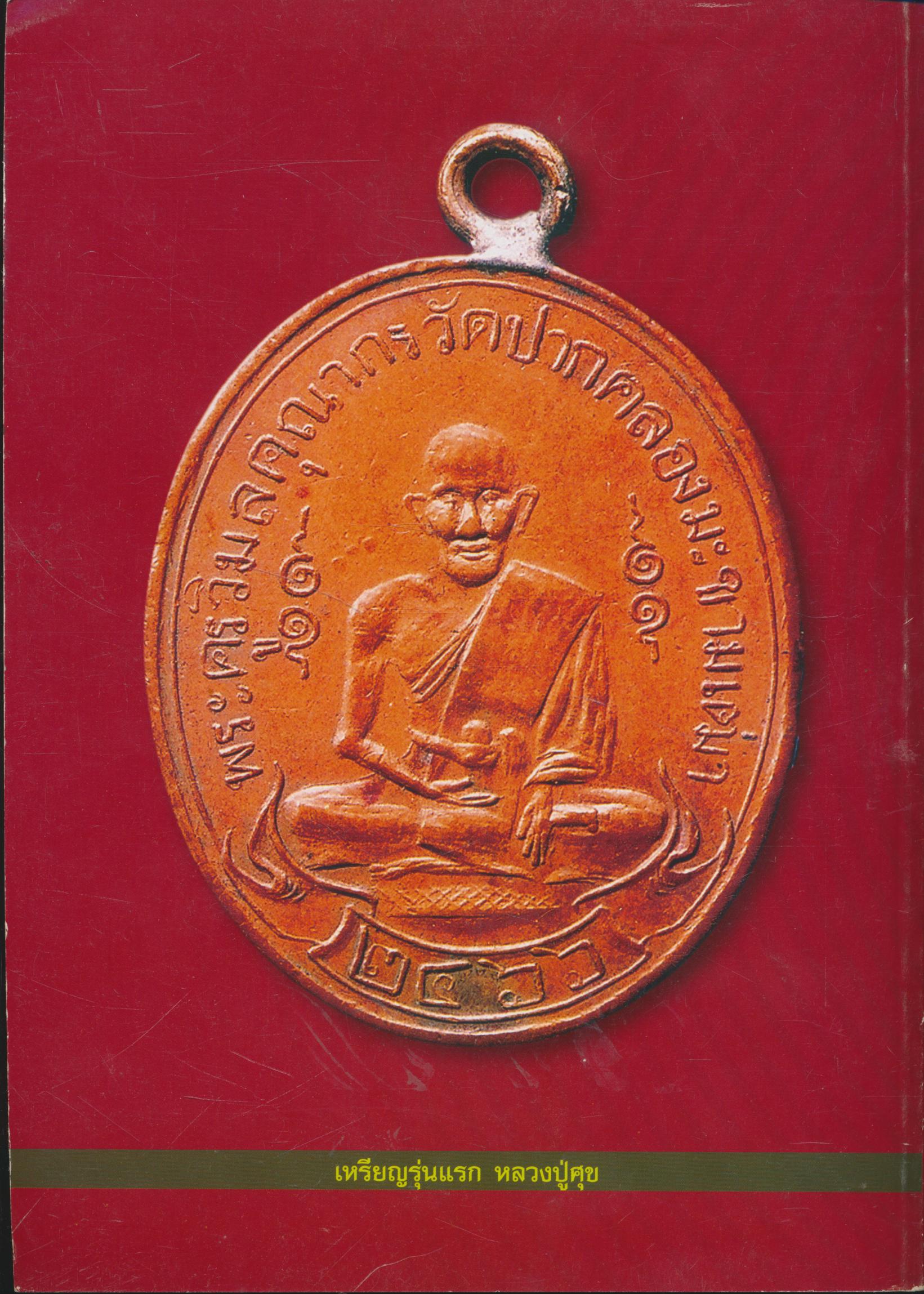 หลวงปู่ศุข