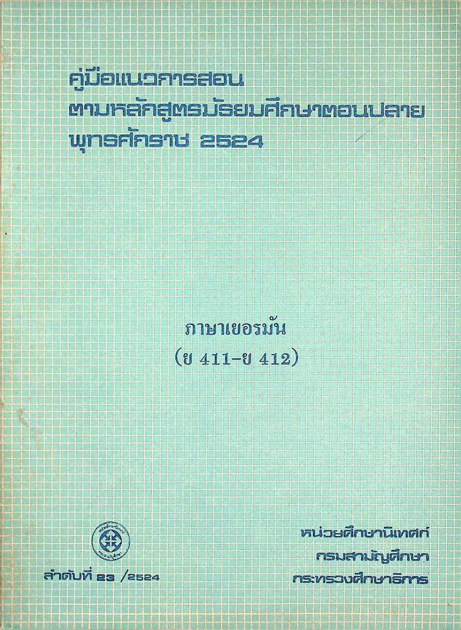 คู่มือแนวการสอน ตามหลักสูตรมัธยมศึกษาตอนปลาย พุทธศักราช 2524 ภาษาเยอรมัน (ย 411 - ย 412)