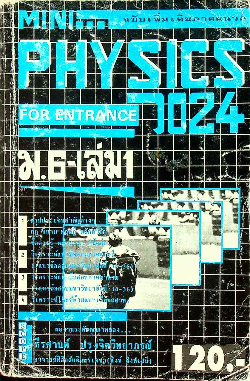 MINI PHYSICS FOR ENTRANCE แผนใหม่ ม.6 เล่ม 1 ว 024