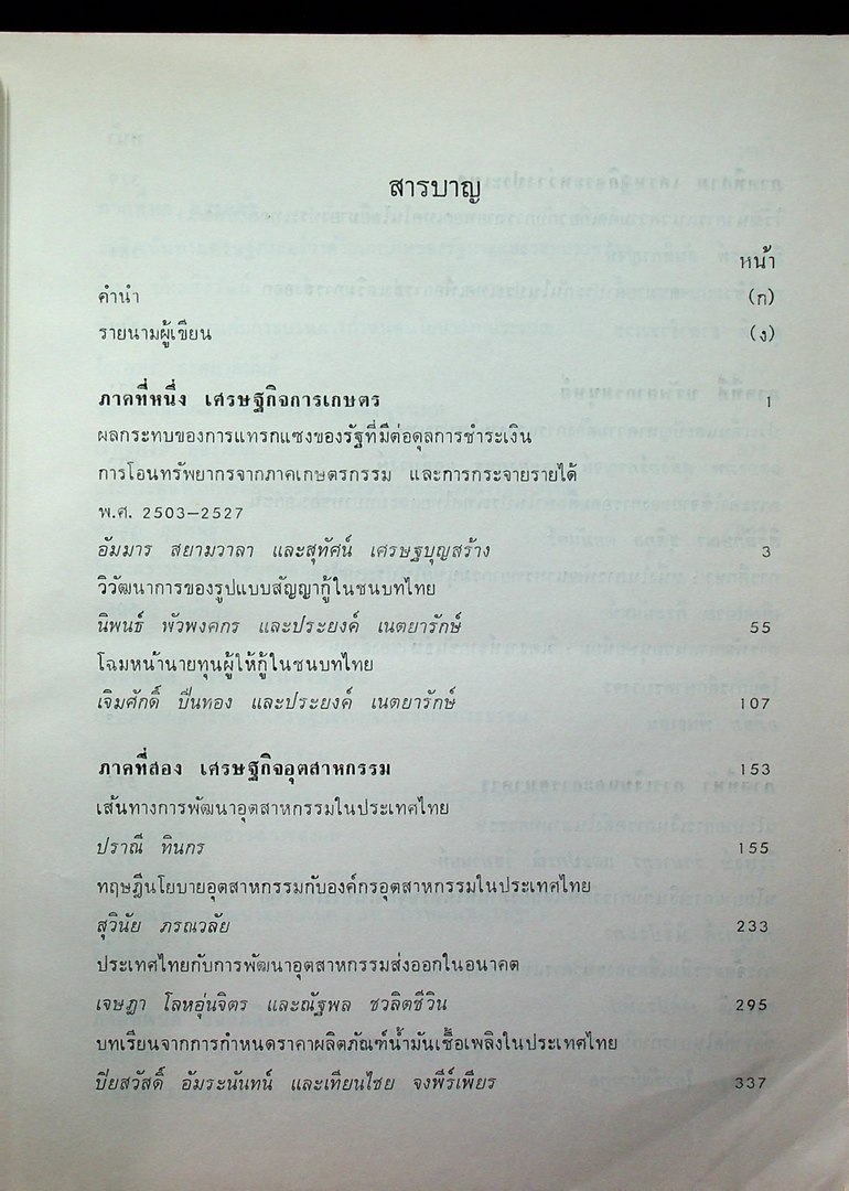 เศรษฐกิจไทย : บนเส้นทาง แห่งสันติประชาธรรม เล่มที่สอง หนังสือที่ระลึก ศาสตราจารย์ป๋วย อึ๊งภากรณ์ อายุครบ ๗๒ ปี