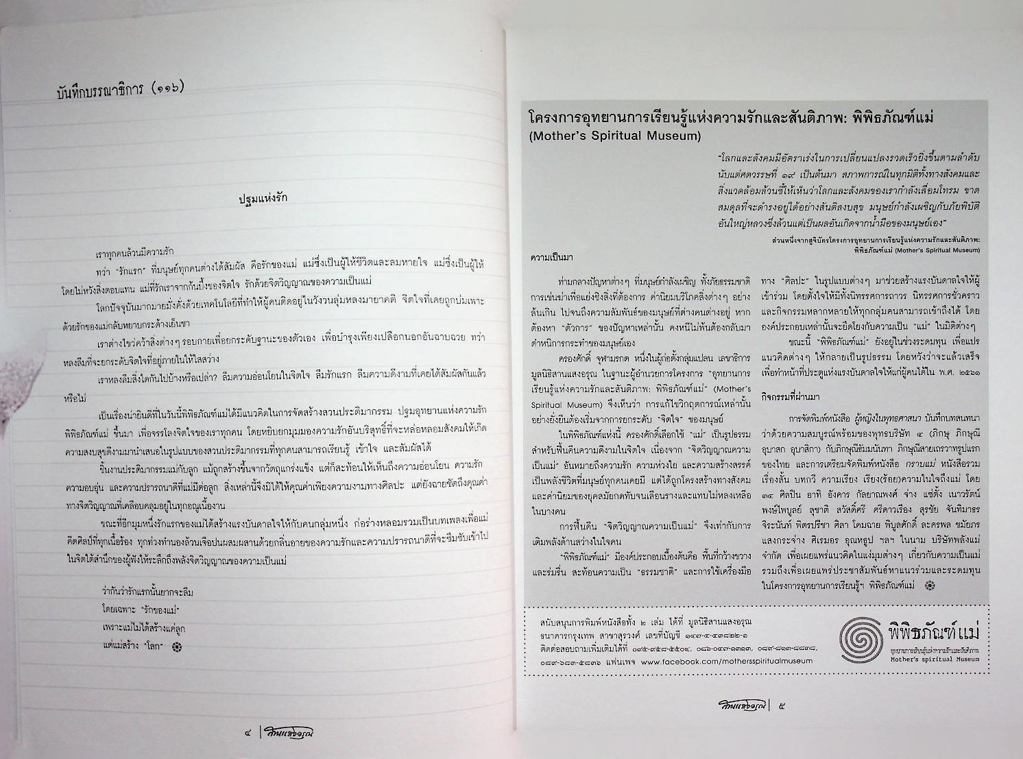 สานแสงอรุณ ดุลยภาพในความงดงามของชีวิต ปฐมแห่งรัก ฉบับ แนวคิดพิพิธภัณฑ์แม่ ฉบับที่ ๑๑๖