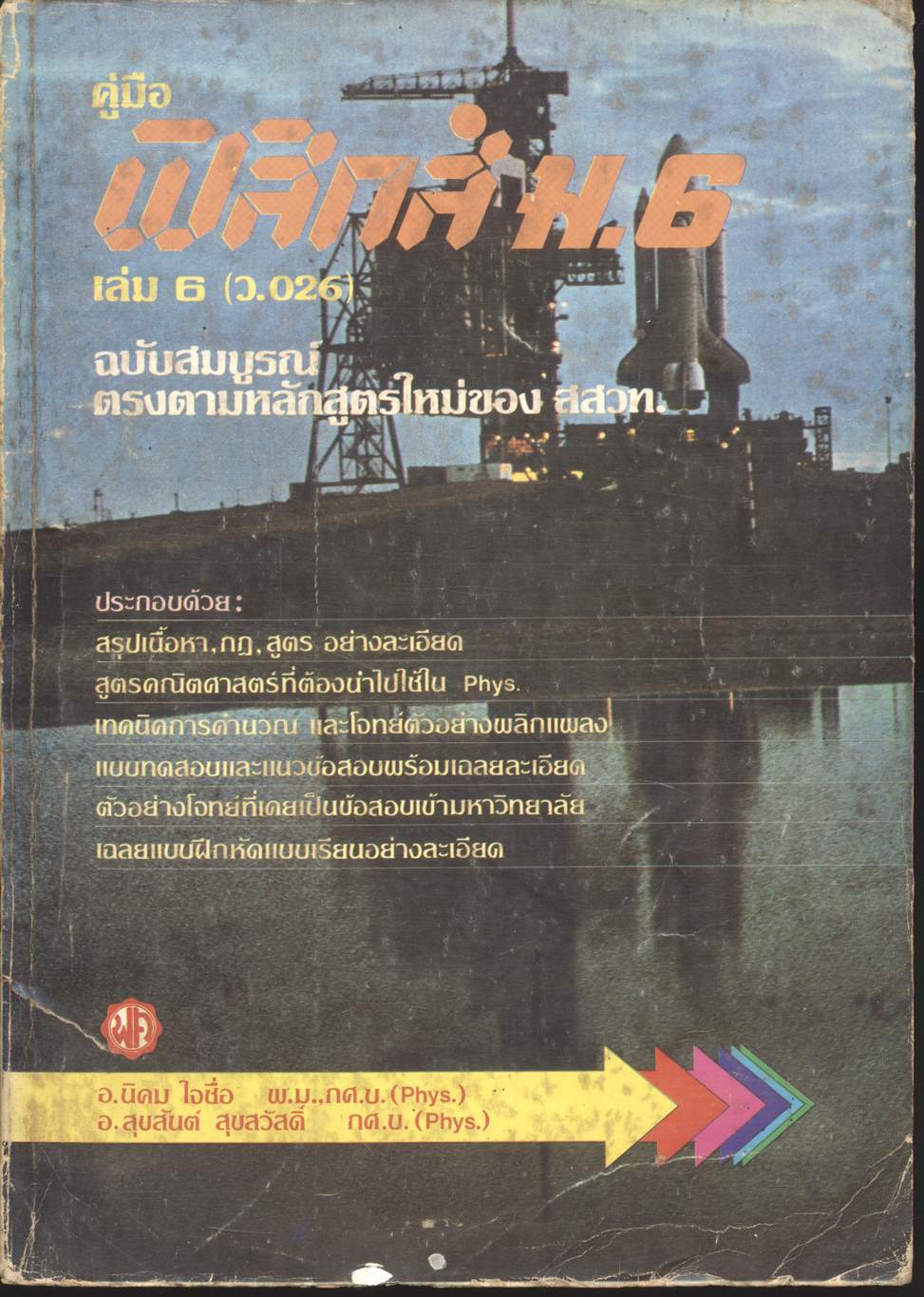 คู่มือ ฟิสิกส์ ม.6 เล่ม 6 (ว.026) ฉบับสมบูรณ์