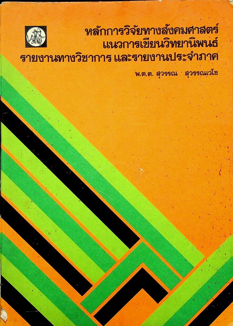 หลักการวิจัยทางสังคมศาสตร์ แนวการเขียนวิทยานิพนธ์ รายงานทางวิชาการ และรายงานประจำภาค