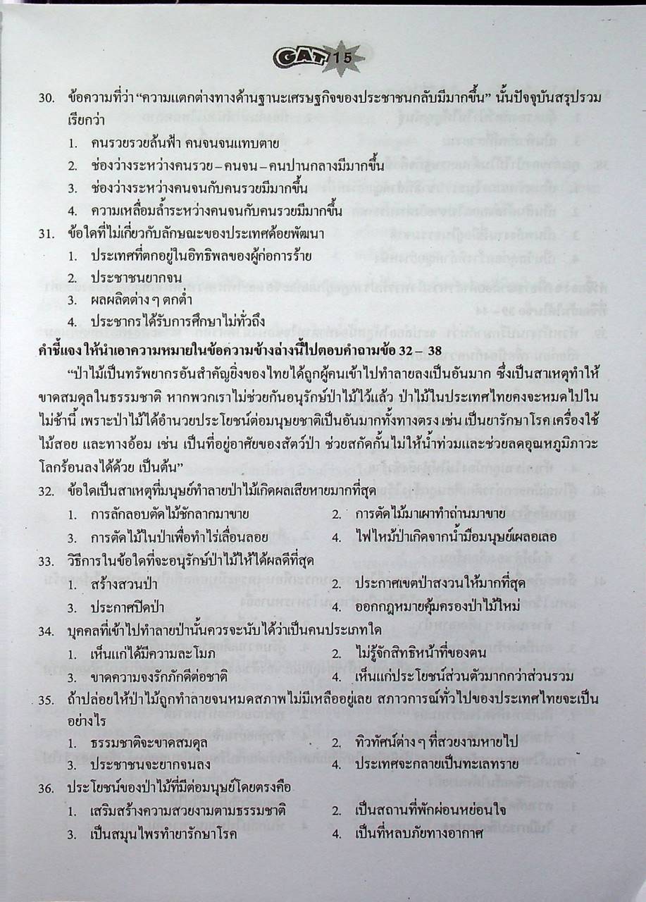 คู่มือ-เตรียมสอบ ความถนัดทั่วไป GAT