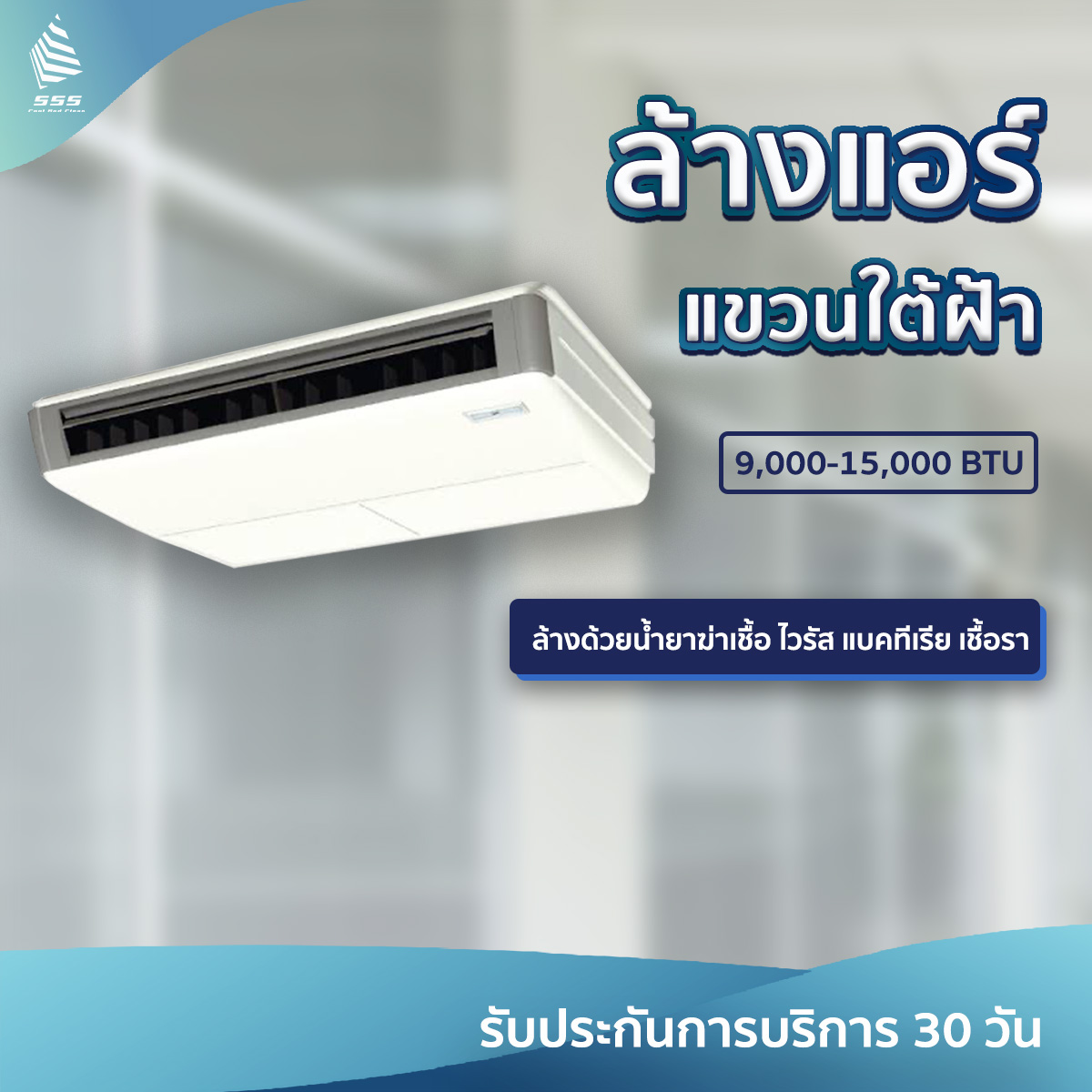 บริการล้างแอร์แขวนใต้ฝ้า (Ceiling Type) 9,000 - 15,000 BTU