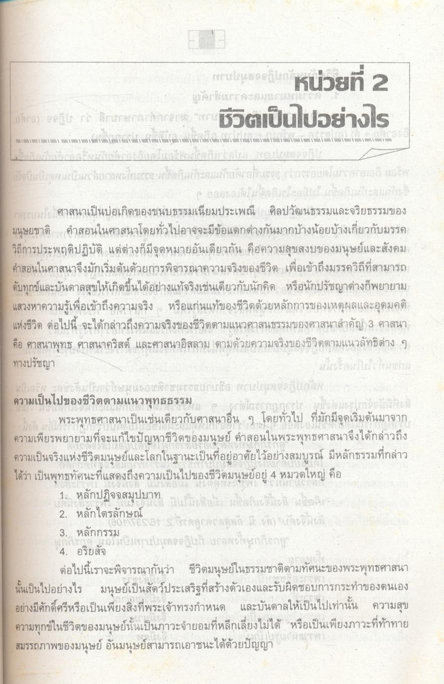 ความจริงของชีวิต The Meaning of Life