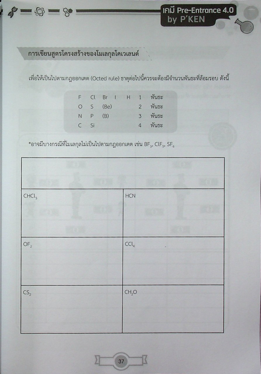 เคมี PRE-ENTRANCE 4.0