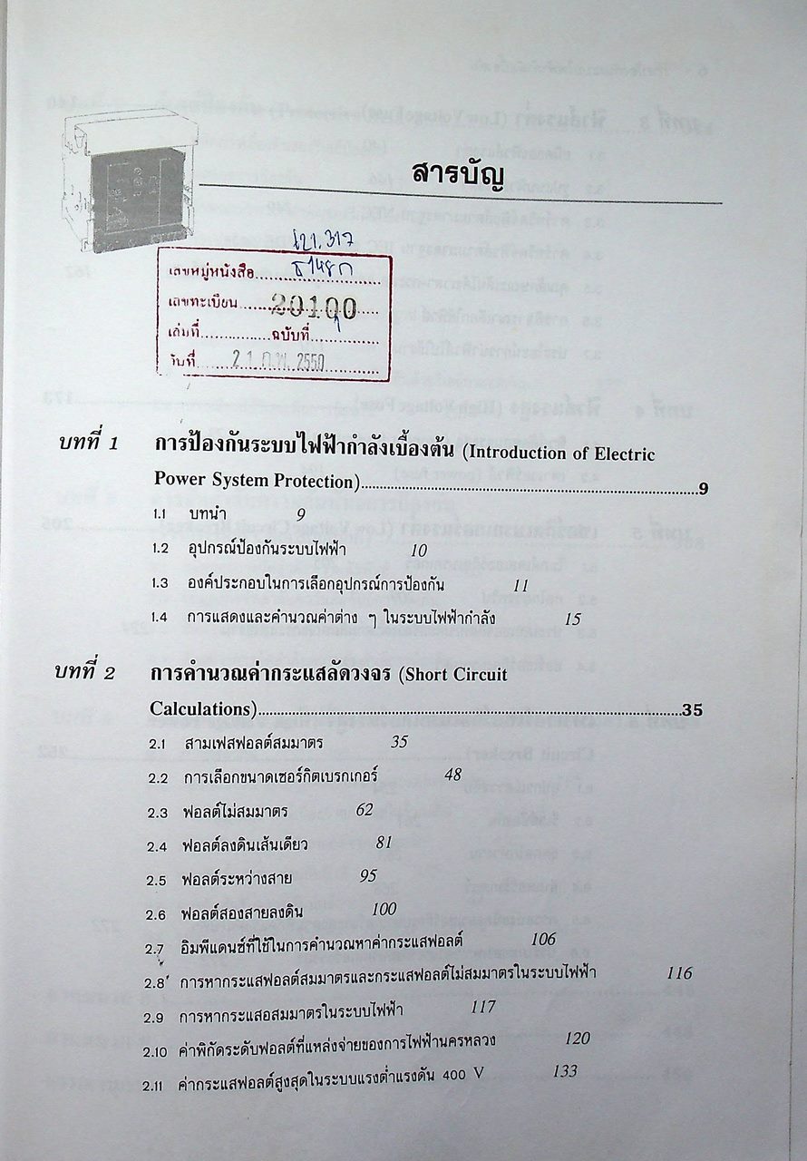 การป้องกันระบบไฟฟ้ากำลัง