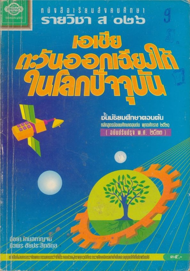 หนังสือเรียนสังคมศึกษารายวิชา ส.๐๒๖ เอเชียตะวันออกเฉียงใต้ในโลกปัจจุบัน สําหลับชั้นมัธยมศึกษาตอนต้น หลักสูตรมัธยมศึกษาตอนต้นพุทธศักราช ๒๕๒๑ (ฉบับปรับปรุง พ.ศ.๒๕๓๓)
