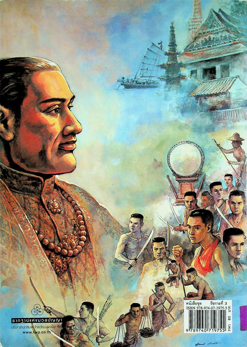 หนังสือชุด ๙ รัชกาลจักรีวงศ์ พระบาทสมเด็จพระนั่งเกล้าเจ้าอยู่หัว รัชกาลที่ ๓