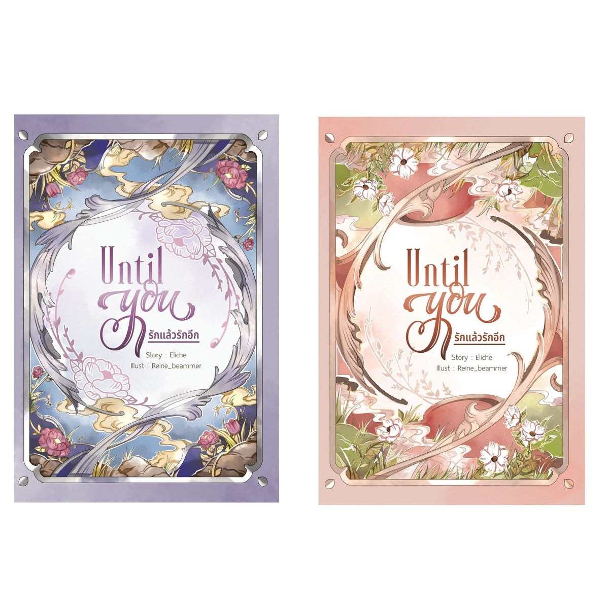 รักแล้วรักอีก ราคามัดจำ 308 บาท ราคาเช่า 62 บาท