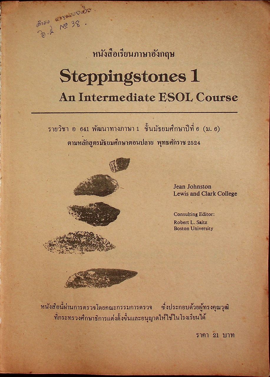 หนังสือเรียนภาษาอังกฤษ Steppingstones 1 รายวิชา อ 641 พัฒนาทางภาษา 1 ชั้นมัธยมศึกษาปีที่ 6 (ม.6)