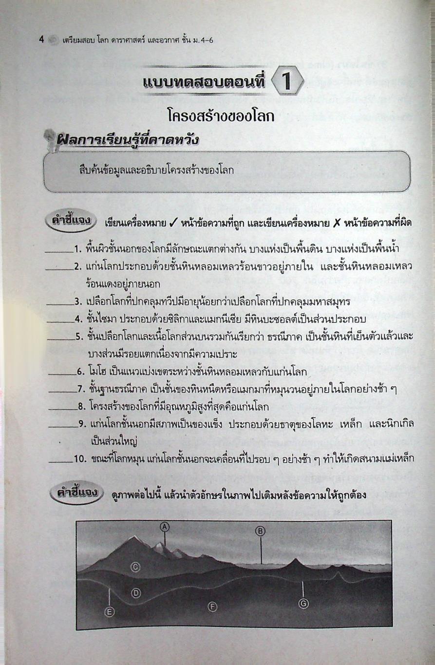 เตรียมสอบ โลก ดาราศาสตร์ และอวกาศ ม.4-6