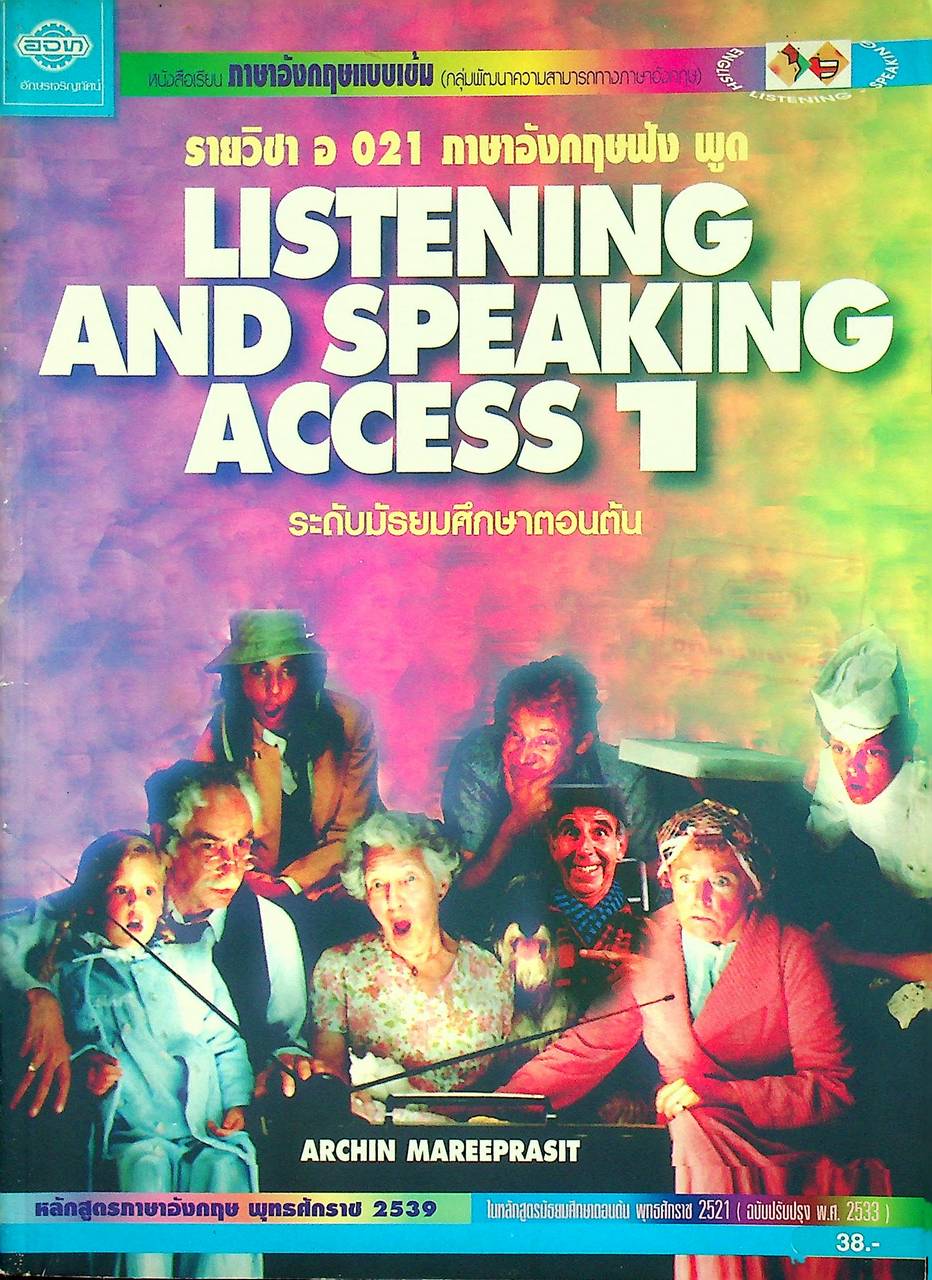 หนังสือเรียนภาษาอังกฤษแบบเข้ม (กลุ่มพัฒนาความสามารถทางภาษาอังกฤษ) LISTENING AND SPEAKING ACCESS 1 รายวิชา อ 021 ภาษาอังกฤษฟัง พูด ระดับมัธยมศึกษาตอนต้น