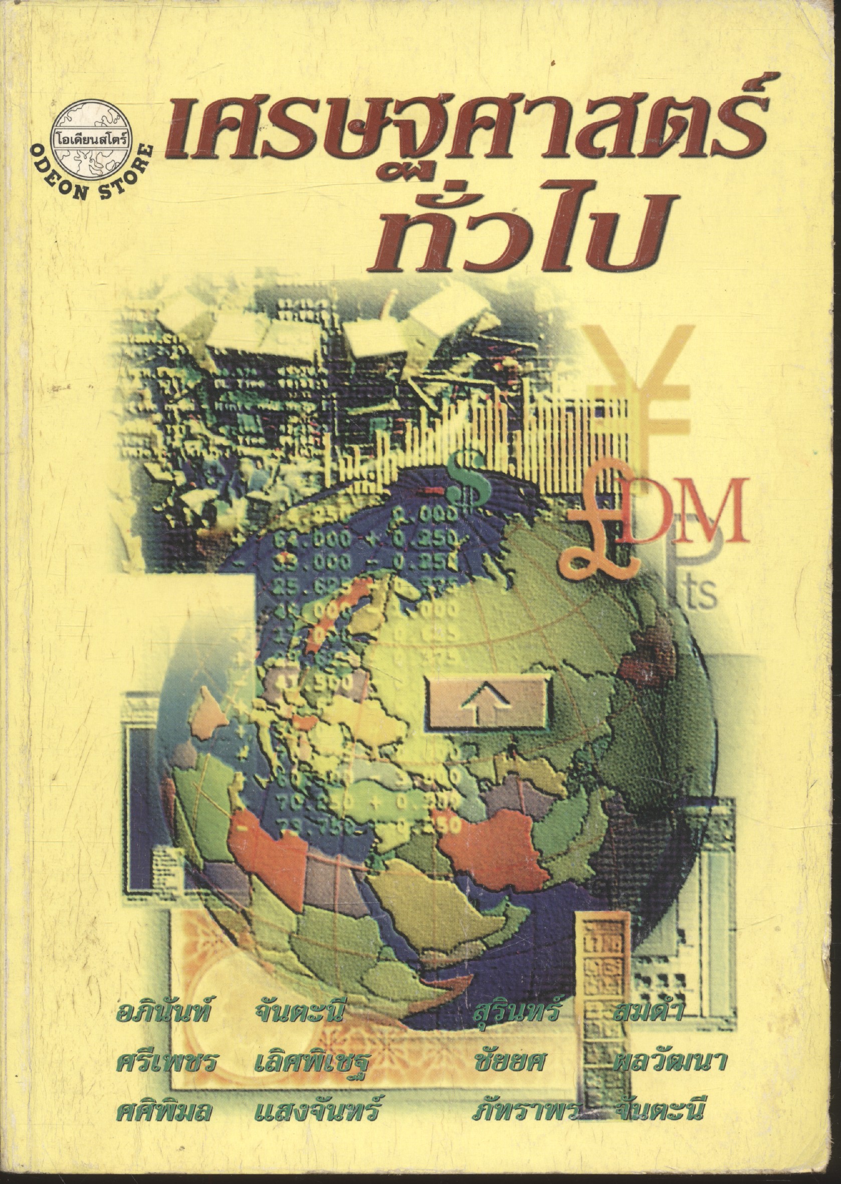 เศรษฐศาสตร์ทั่วไป