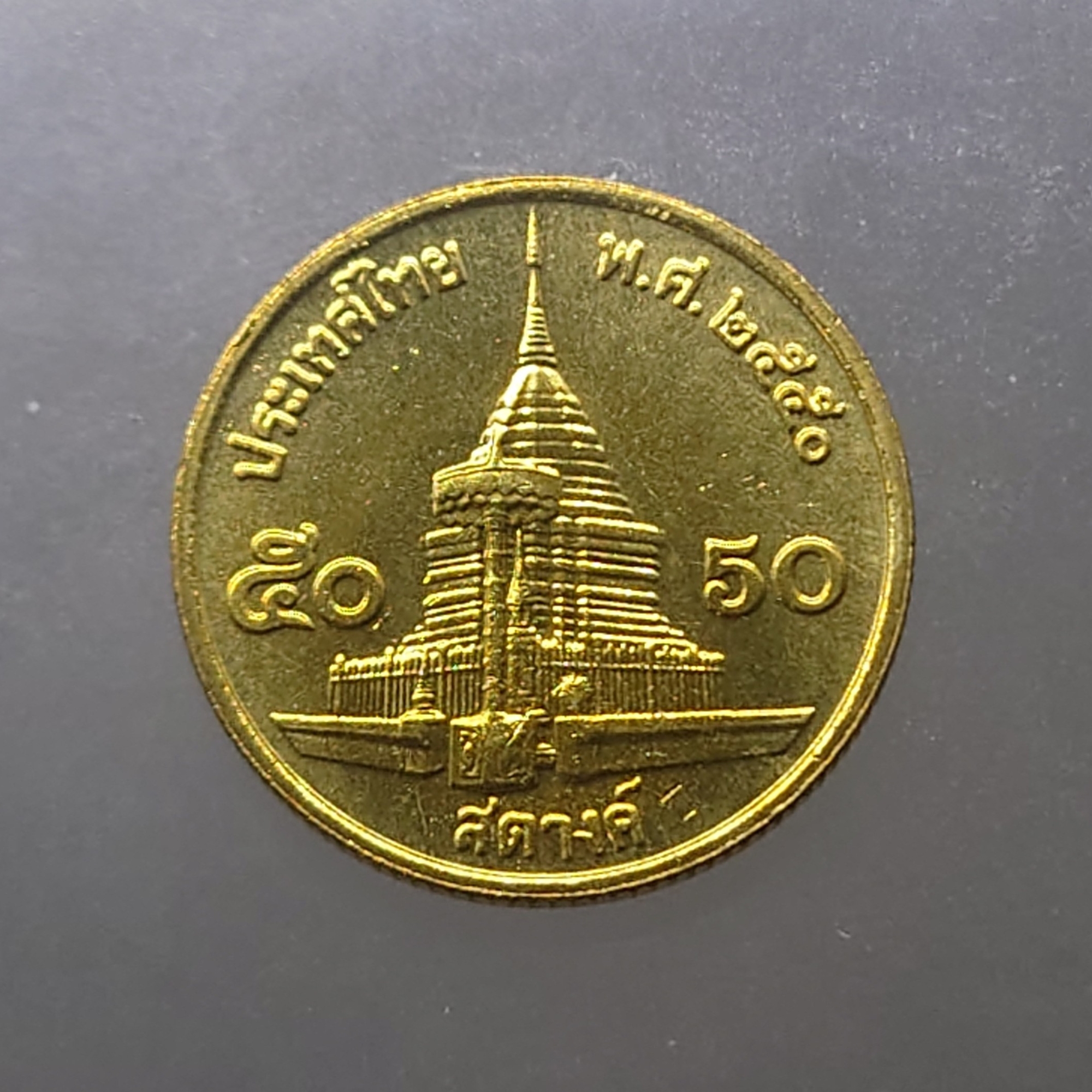 เหรียญ 50 สตางค์ หมุนเวียน ปี พ.ศ.2550 ทองเหลือง ไม่ผ่านใช้ UNC (ตัวติดอันดับ 5)
