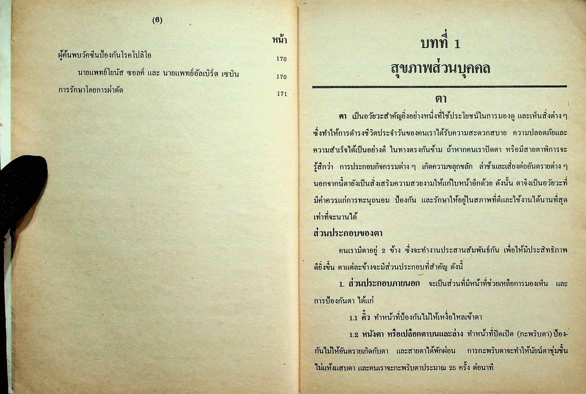 หนังสือเรียนพลานามัย รายวิชา พ ๑๐๑ - พ ๑๐๒ สุขศึกษา ชั้นมัธยมศึกษาปีที่ ๑ (ม.๑)