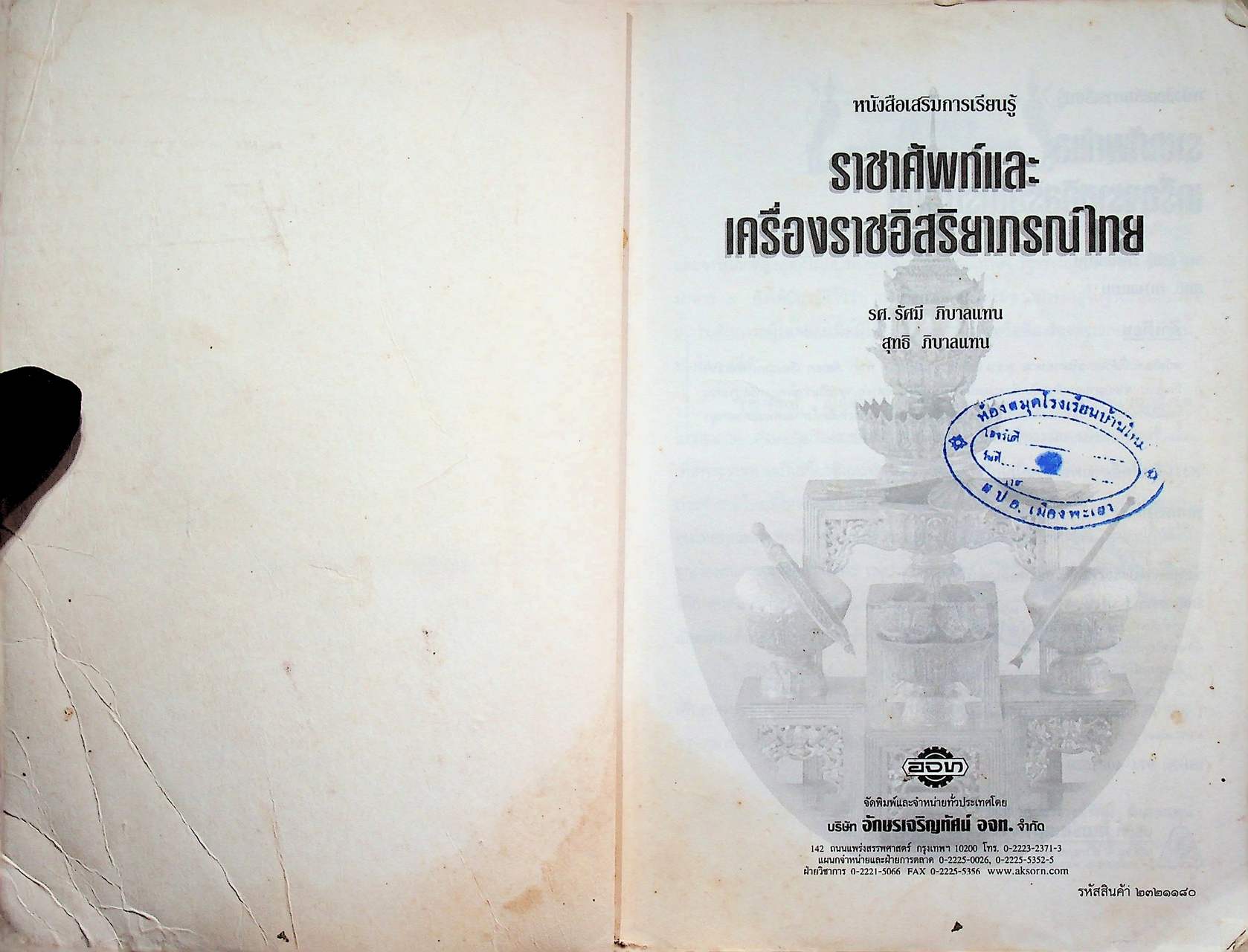หนังสือเสริมการเรียนรู้ ชุดสร้างสรรค์เยาวชน ราชาศัพท์และเครื่องราชอิสริยาภรณ์ไทย