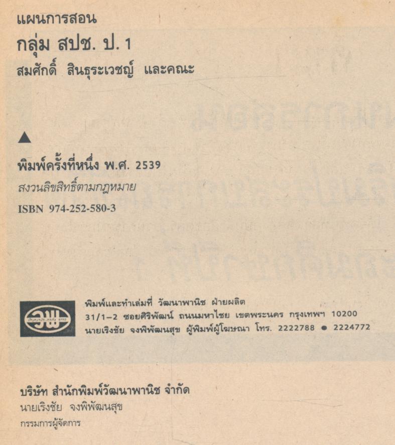 แผนการสอน หนังสือเรียนกลุ่มสร้างเสริมประสบการณ์ชีวิต สปช 1 ชั้นประถมศึกษาปีที่ 1