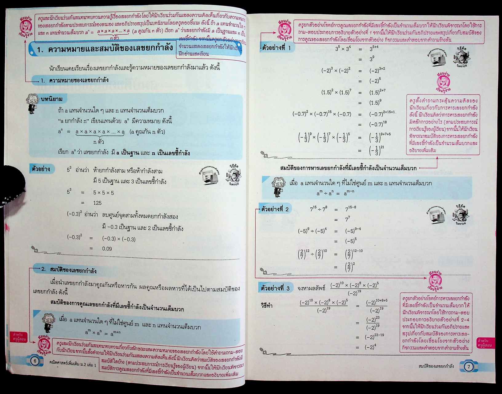 คู่มือครู ชุดกิจกรรมพัฒนาการคิด คณิตศาสตร์เพิ่มเติม ชั้นมัธยมศึกษาปีที่ 2 เล่ม 2