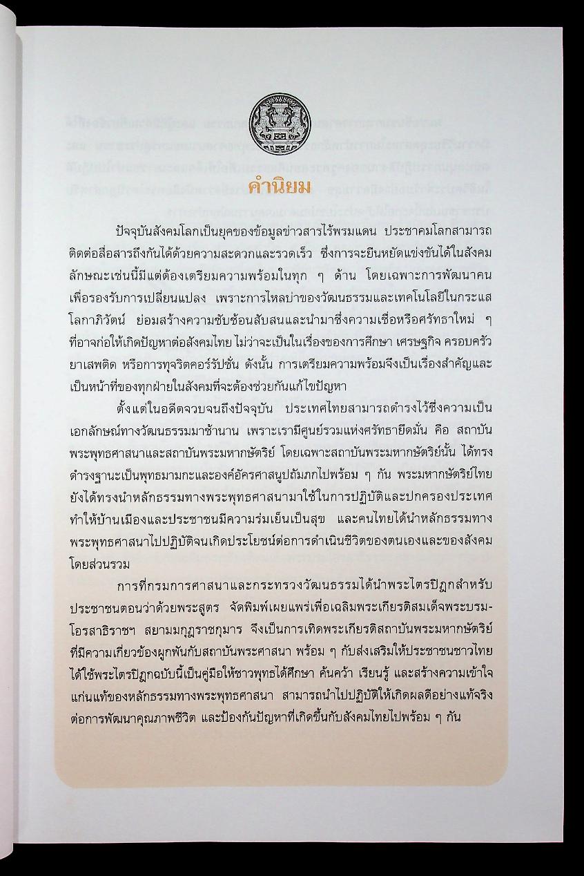 พระไตรปิฎก ฉบับสำหรับประชาชน ตอน ว่าด้วยพระสูตร