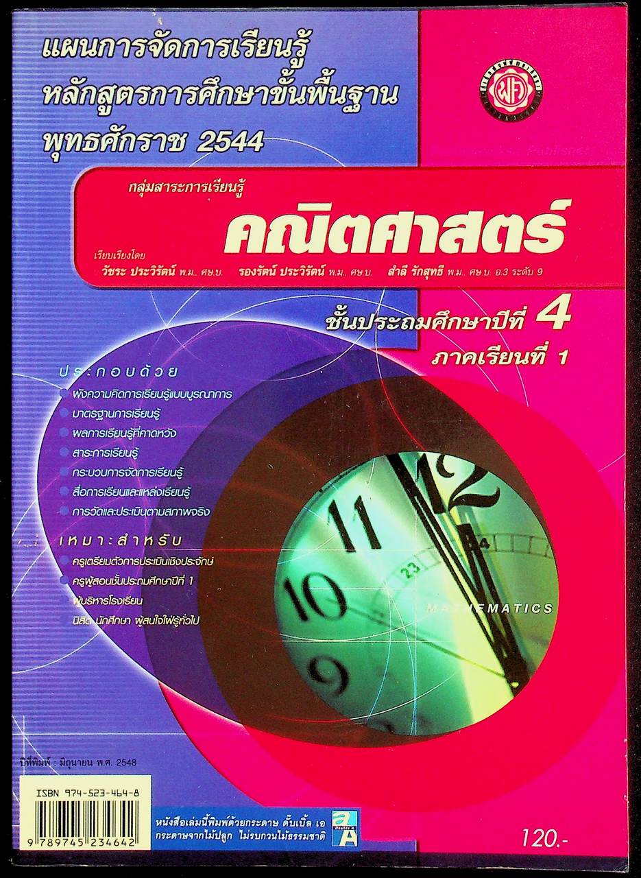 แผนการจัดการเรียนรู้หลักสูตรการศึกษาขั้นพื้นฐาน พุทธศักราช 2544 กลุ่มสาระการเรียนรู้คณิตศาสตร์ ป.4 ภาคเรียนที่ 1