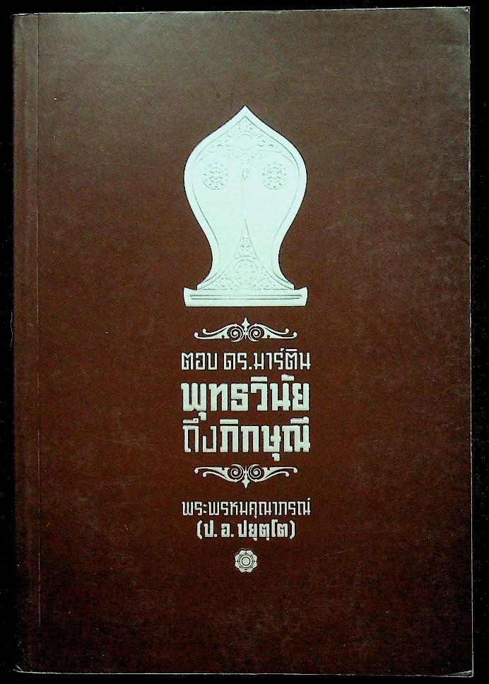 ตอบ ดร.มาร์ติน : พุทธวินัยถึงภิกษุณี