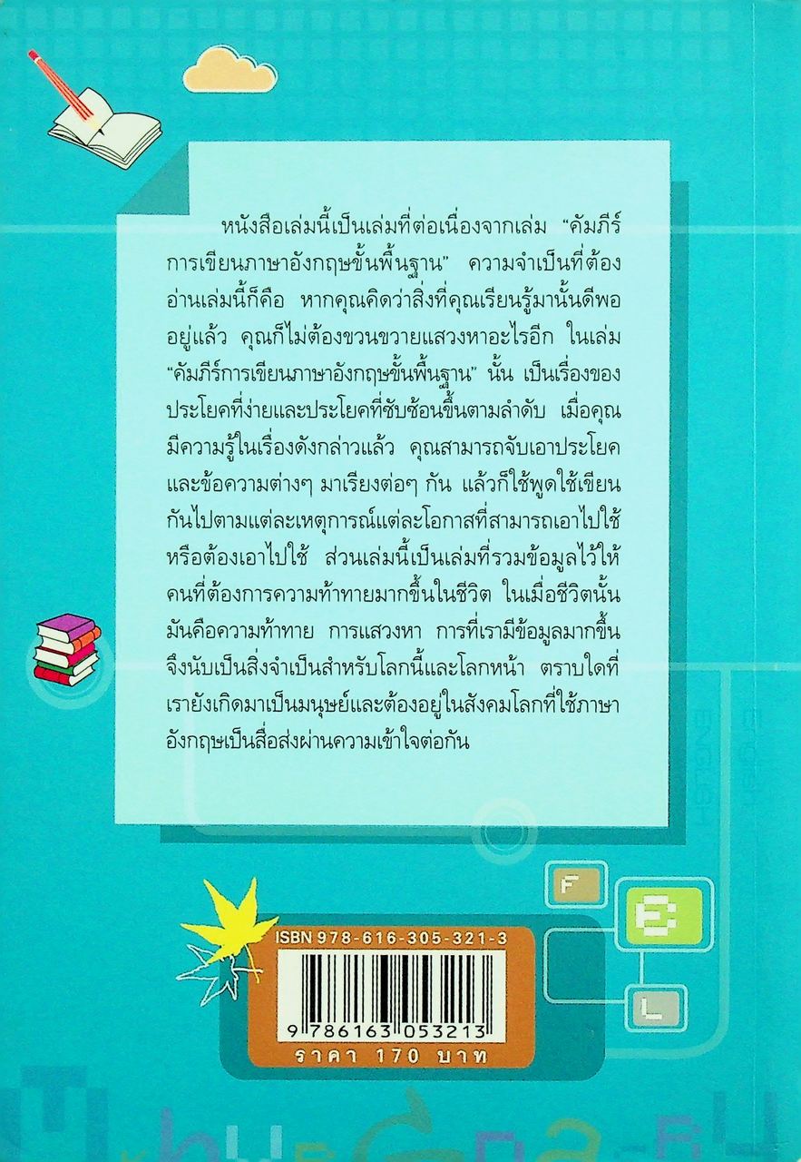 คัมภีร์การเขียนภาษาอังกฤษ ขั้น 2 Essentials of Writing II