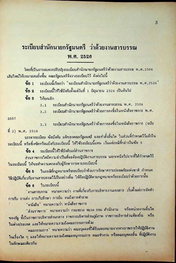 ระเบียบสำนักนายกรัฐมนตรีว่าด้วยงานสารบรรณ พ.ศ. ๒๕๒๖ ฉบับปรับปรุง พ.ศ. ๒๕๓๘