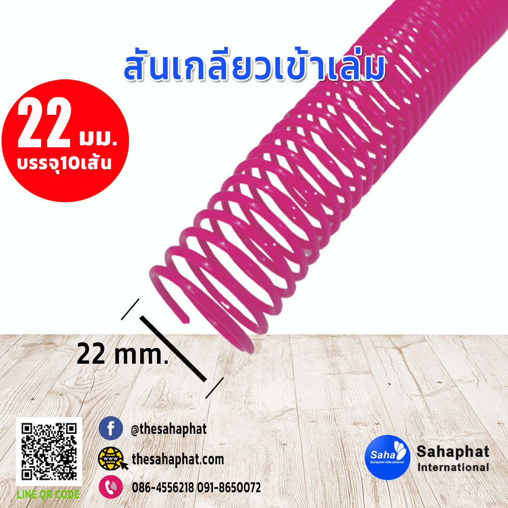 สันเกลียว 22มม. 1แพคบรรจุ10เส้น เข้าเล่ม สันหนังสือ