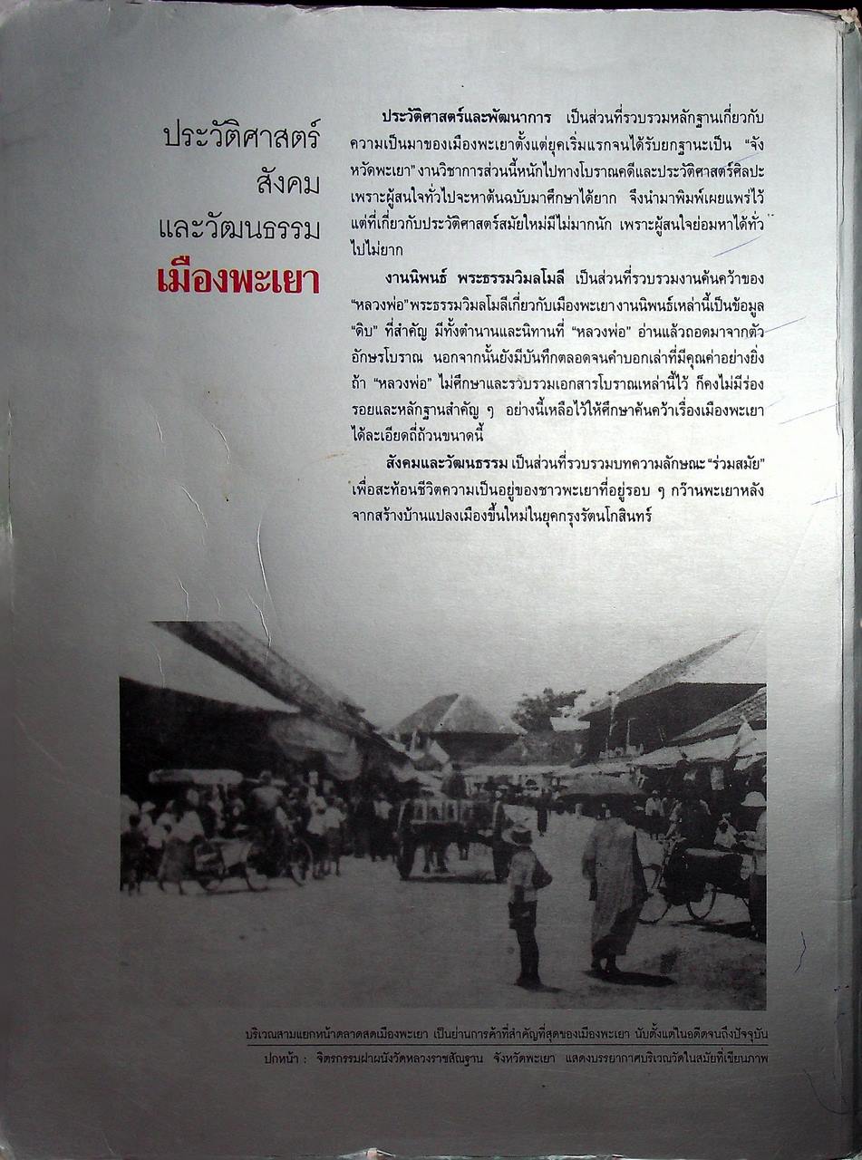 ประวัติศาสตร์ สังคมและวัฒนธรรม เมืองพะเยา PHAYAO : A Social and Cultural History