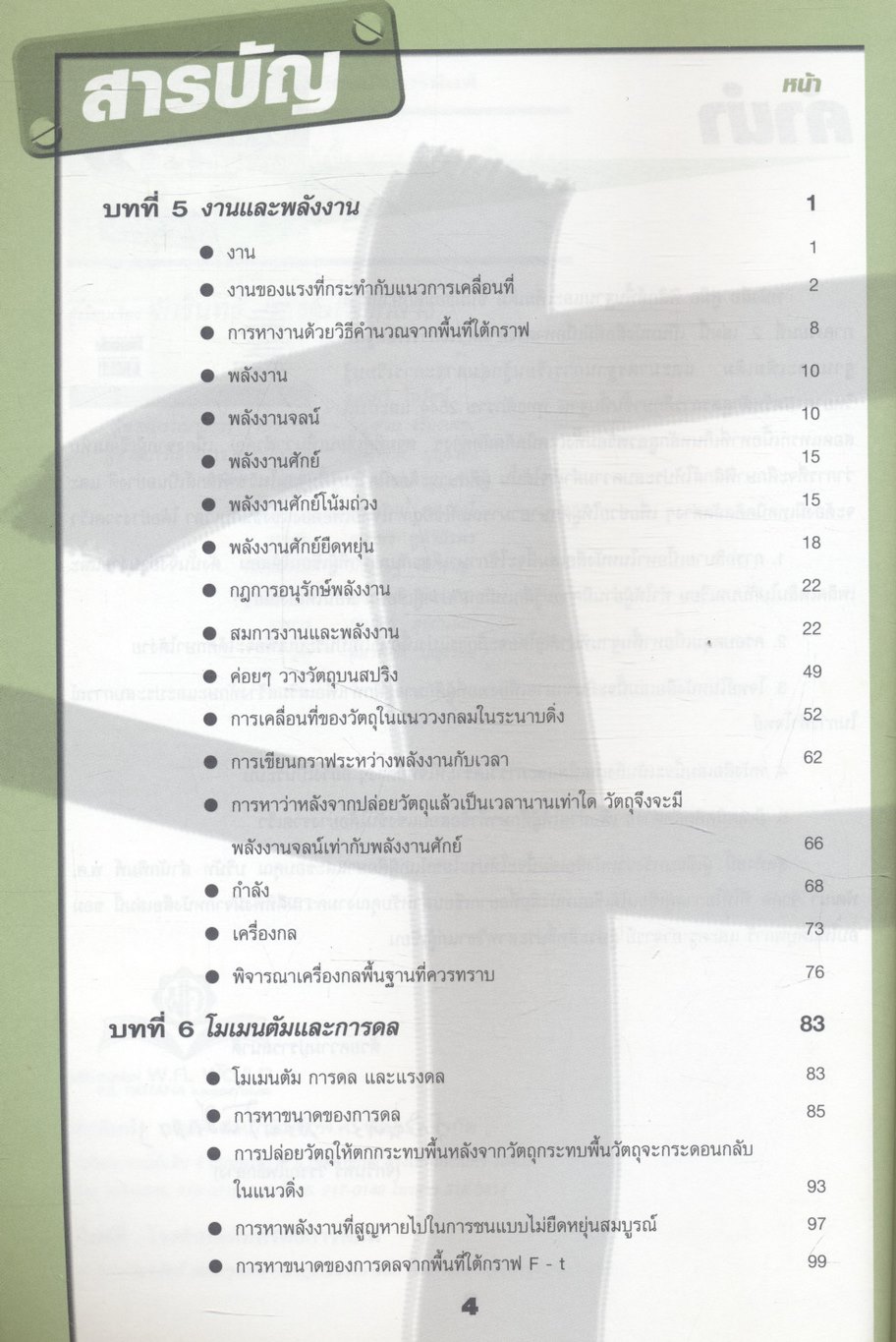 คู่มือสาระการเรียนรู้พื้นฐานและเพิ่มเติม ฟิสิกส์ ม.4 เล่ม 2