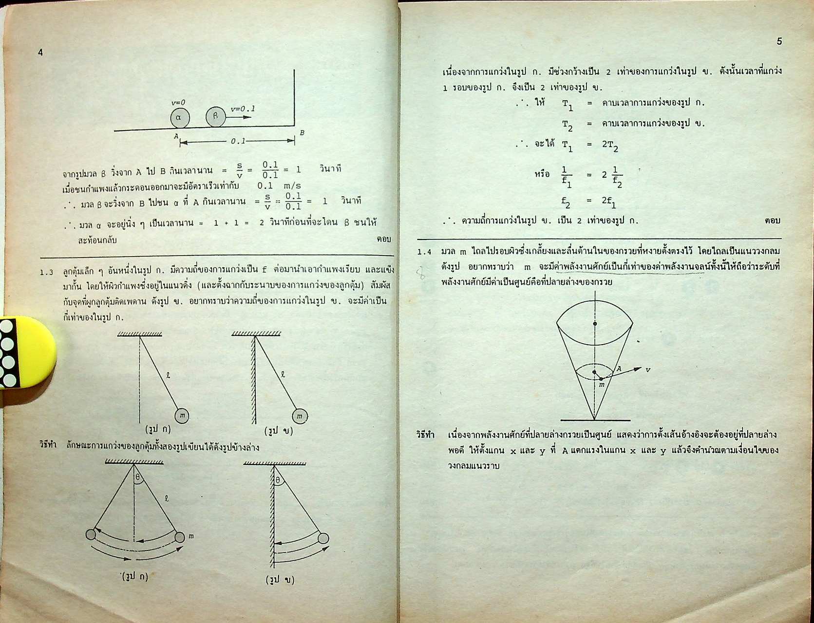 เฉลยข้อสอบ ENTRANCE ฟิสิกส์ (ฉบับปรับปรุงใหม่)