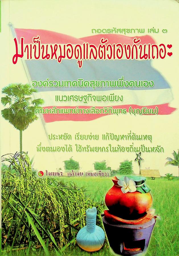 ถอดรหัสสุขภาพ เล่ม ๓ มาเป็นหมอดูแลตัวเองกันเถอะ