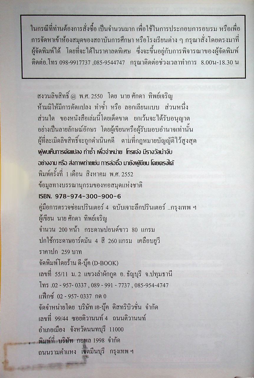 คู่มือการตรวจซ่อมปรินเตอร์ 4 ฉบับเจาะลึกปรินเตอร์